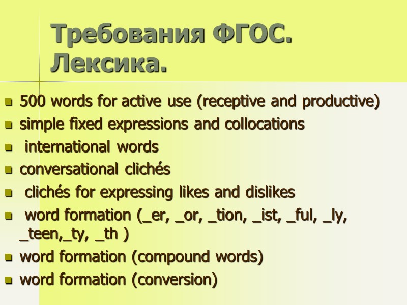 Требования ФГОС. Лексика. 500 words for active use (receptive and productive) simple fixed expressions